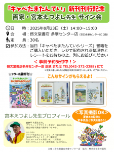 「キャベたまたんてい」新刊刊行記念　画家・宮本えつよし先生  サイン会 開催！