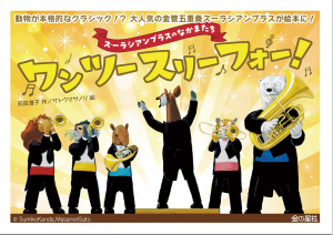 ズーラシアンブラスのなかまたち ワン ツー スリー フォー!