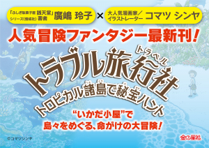トラブル旅行社 トロピカル諸島で秘宝ハント