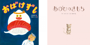『おばけずし』と『あのひのきもち』第１回NIC書店絵本大賞に入賞！