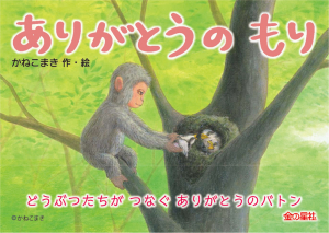 ありがとうのもり