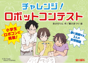チャレンジ! ロボットコンテスト