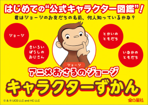 アニメおさるのジョージ キャラクターずかん