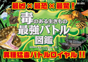 毒のある生きもの 最強バトル図鑑