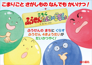 こちら ふうせんたんていじむしょ