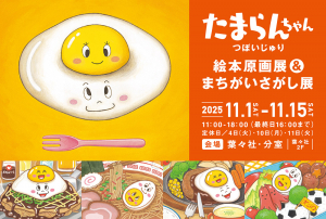 『たまらんちゃん』絵本原画展&まちがいさがし展、開催!