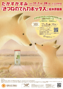 『きつねのでんわボックス』絵本原画展、開催!