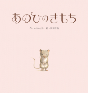 『あのひのきもち』が第9回ブックハウスカフェ大賞・金賞に選ばれました