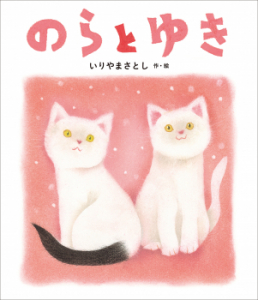 『のらとゆき』が産経新聞書評で紹介されました。
