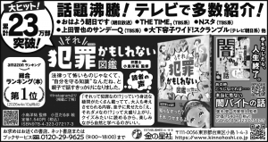 6/5(金)聖教新聞『ハンディ版 それ犯罪かもしれない図鑑』広告掲載