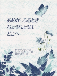 『あめがふるとき ちょうちょうはどこへ』講談社コクリコにて紹介されました。