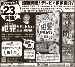 6/8(月)朝日新聞『ハンディ版 それ犯罪かもしれない図鑑』広告掲載