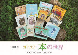 「追悼展 竹下文子 本の世界」が開催されます