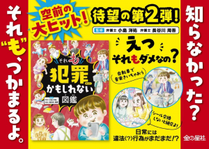 【累計23万部の大ヒットシリーズ第2弾】『それ“も”犯罪かもしれない図鑑』9月30日発売!!