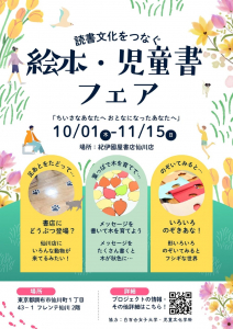 紀伊國屋書店仙川店にて、絵本・児童書フェア「ちいさなあなたへ おとなになったあなたへ」開催!