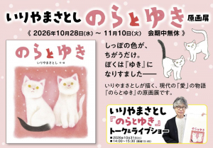 いりやまさとしさん『のらとゆき』原画展開催。トーク＆ライブショーも！