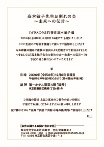 12月6日(日)『ガラスのうさぎ』著者 高木敏子氏「お別れの会」