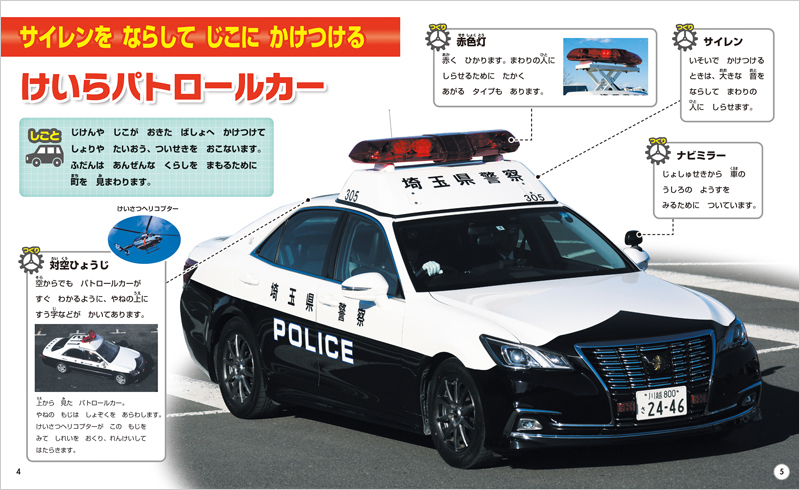 パトロールカー はしご車 きゅうきゅう車 しごととつくりがよくわかる じどう車くらべ 小賀野 実 金の星社