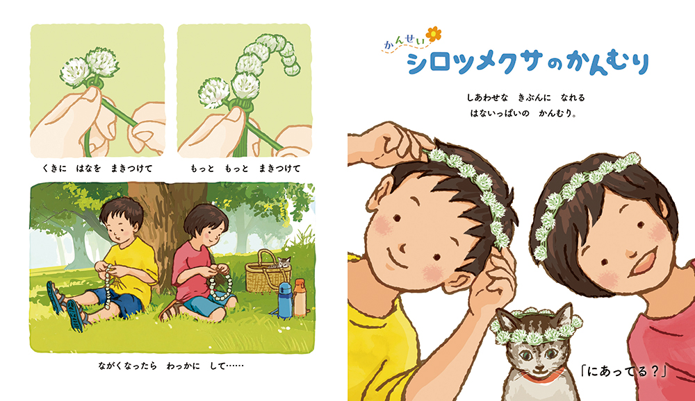 やさしい きせつの くさばなあそびえほん ：さいとう あかり／斉藤