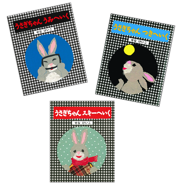 せなけいこのうさぎちゃんえほん