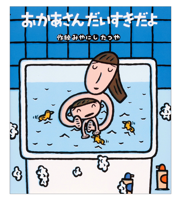 おかあさんだいすきだよ