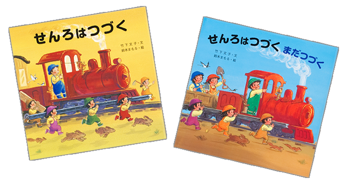 せんろはつづくシリーズ（せんろはつづく／まだつづく）