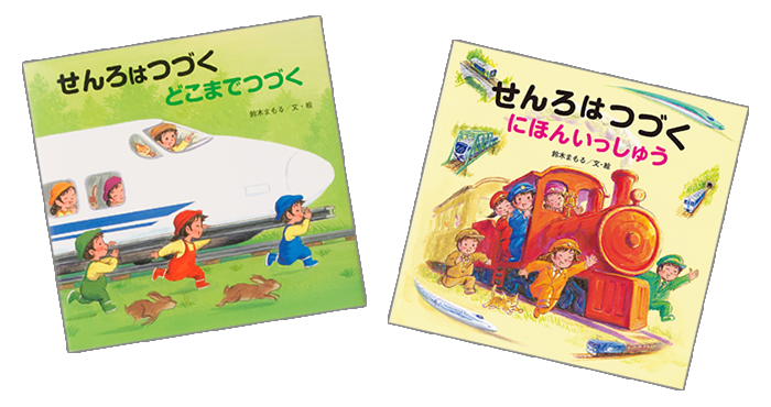 せんろはつづくシリーズ（どこまでつづく／にほんいっしゅう）