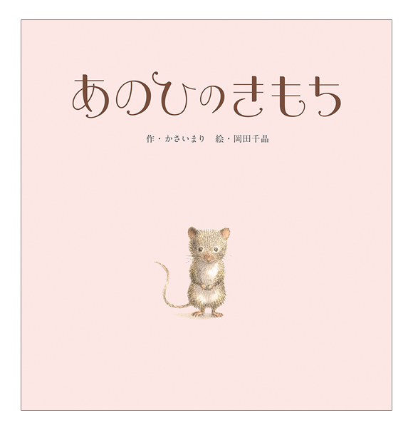 あのひのきもち