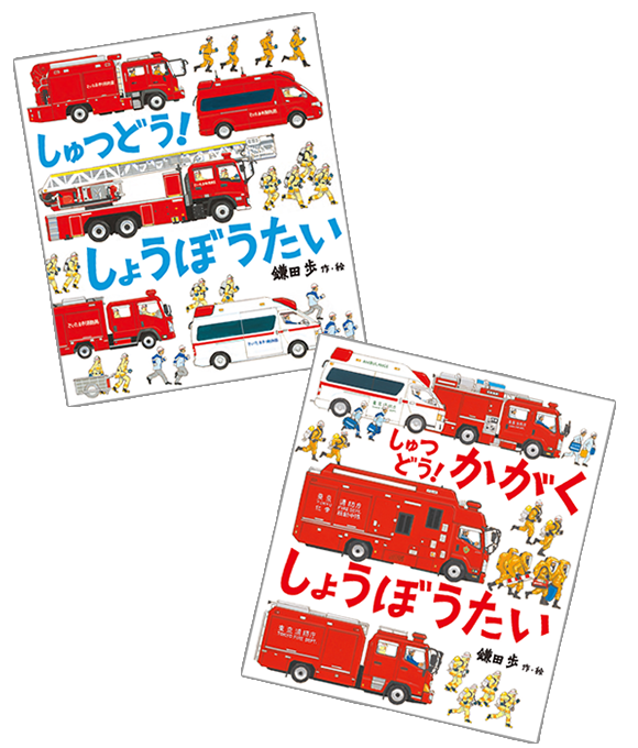 しゅつどう！しょうぼうたい／しゅつどう！かがくしょうぼうたい