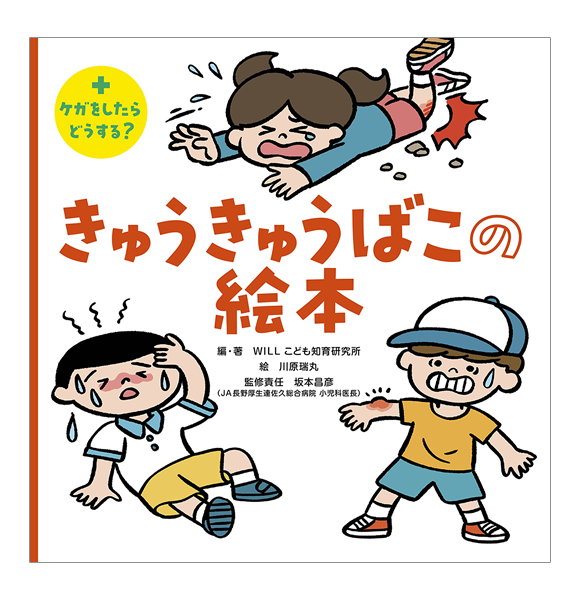 きゅうきゅうばこの絵本