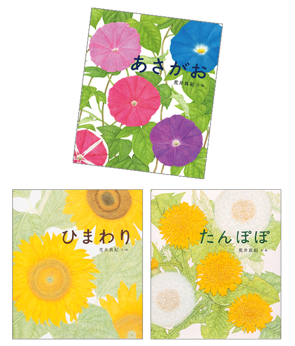 荒井真紀 花の絵本