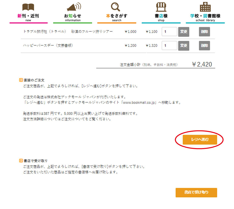 ②ご注文内容をご確認の上、「レジへ進む」か「書店でお受け取り」を選ぶ