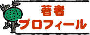 著者プロフィール