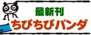 最新刊『ちびちびパンダ』