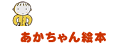 あかちゃんえほん