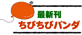 最新刊『ちびちびパンダ』