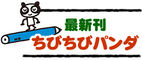 最新刊『ちびちびパンダ』