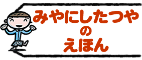 みやにしたつやのえほん