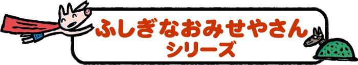 ふしぎなおみせやさんシリーズ