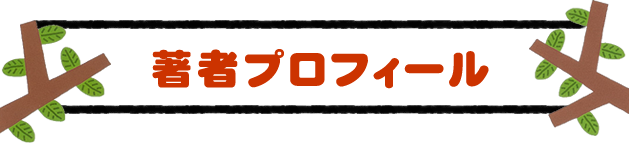 著者プロフィール