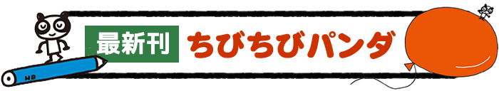 最新刊『ちびちびパンダ』