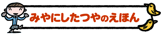 みやにしたつやのえほん