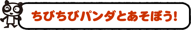 ちびちびパンダとあそぼう！