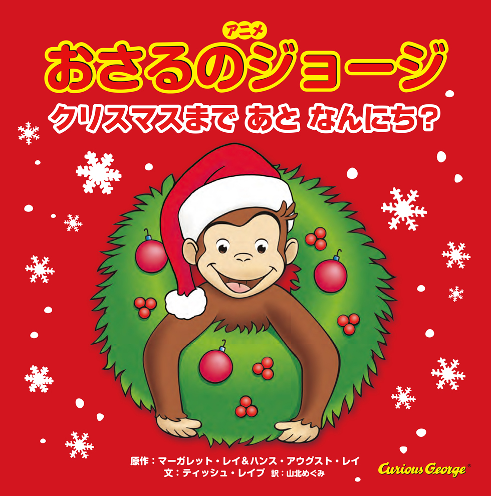 アニメおさるのジョージ クリスマスまであとなんにち？