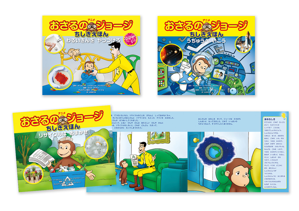 アニメおさるのジョージ ちしきえほん(全3巻)