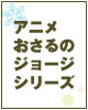 アニメ おさるのジョージシリーズ