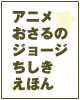 アニメ おさるのジョージ　ちしきえほん