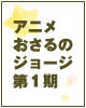 アニメ おさるのジョージ　第１期