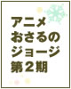 アニメ おさるのジョージ　第２期