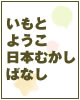 いもとようこの日本むかしばなし